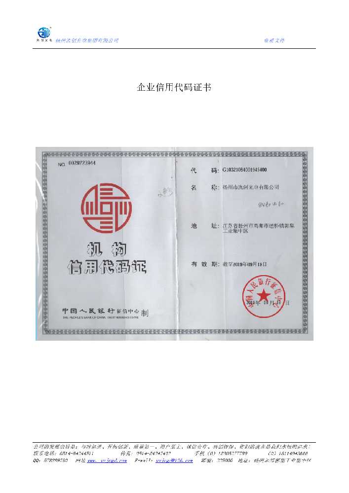 涞水县企业信用代码证书